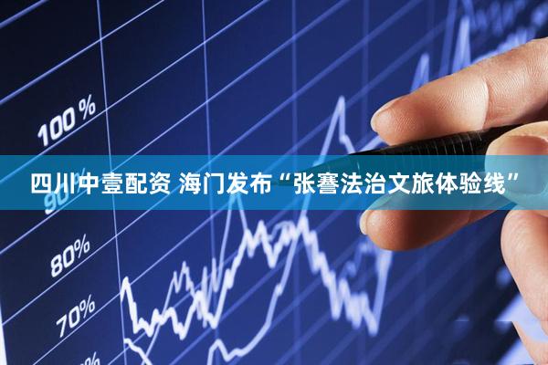 四川中壹配资 海门发布“张謇法治文旅体验线”