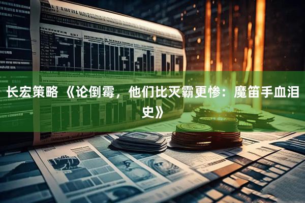长宏策略 《论倒霉，他们比灭霸更惨：魔笛手血泪史》